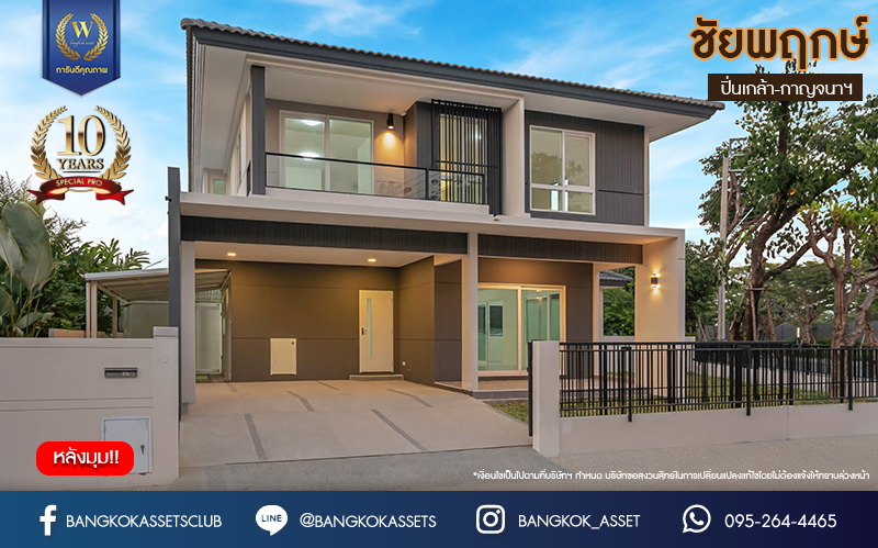 บ้านเดี่ยวมือสองนนทบุรี โครงการ ชัยพฤกษ์ ปิ่นเกล้า-กาญจนาฯ ถนนเมน วิวสวย หลังมุม จากแบรนด์คุณภาพ LH เนื้อที่ 75.8 ตร.ว. ฟังก์ชัน 3 ห้องนอน 3 ห้องน้ำ 1 ห้องอเนกประสงค์ จอดรถได้ 2 คัน บนทำเลศักยภาพ ใกล้เซ็นทรัลเวสต์เกต ทางด่วน "กาญจนาภิเษก" รถไฟฟ้าสายสีม่วง "สถานีตลาดบางใหญ่"